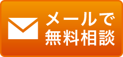 外壁塗装・屋根塗装についてメールで無料相談