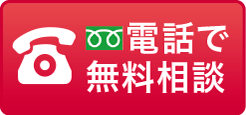 外壁塗装・屋根塗装について電話で無料相談