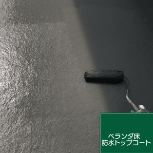 バルコニー塗装